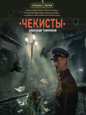 cover image of Чекисты
